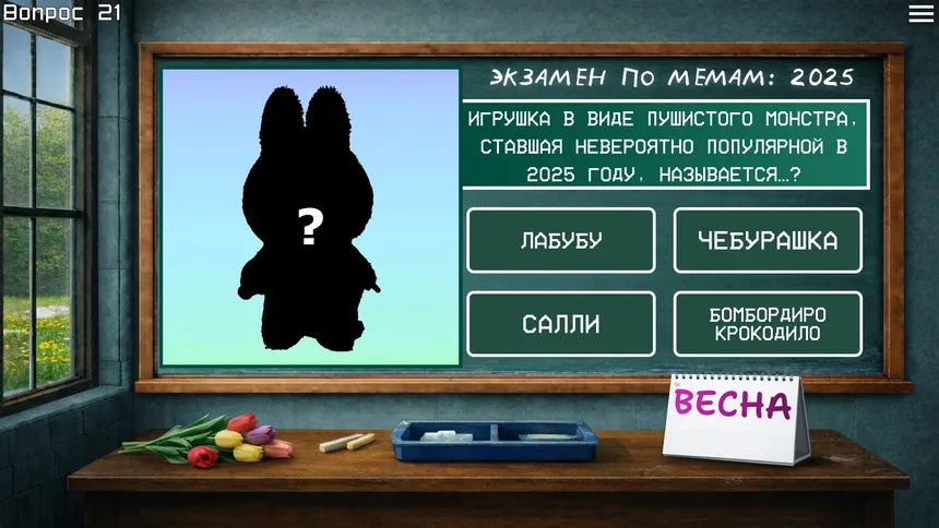 Скриншот 5 к игре ЭКЗАМЕН ПО МЕМАМ: 2025