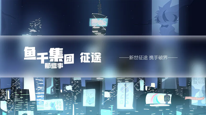 Скриншот 5 к игре 鱼干集团那些事：征途
