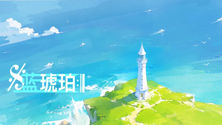 Скриншот 5 к игре 蓝琥珀