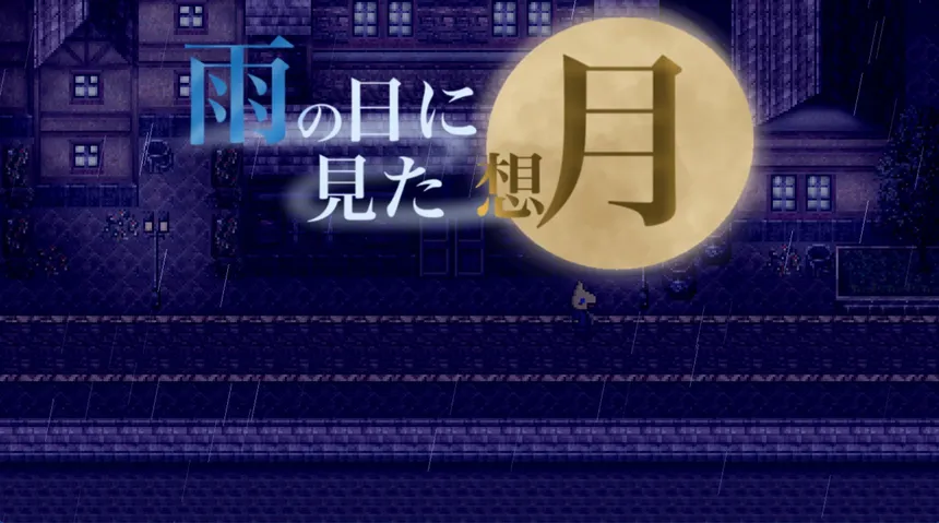 Скриншот 8 к игре 雨の日に見た想月