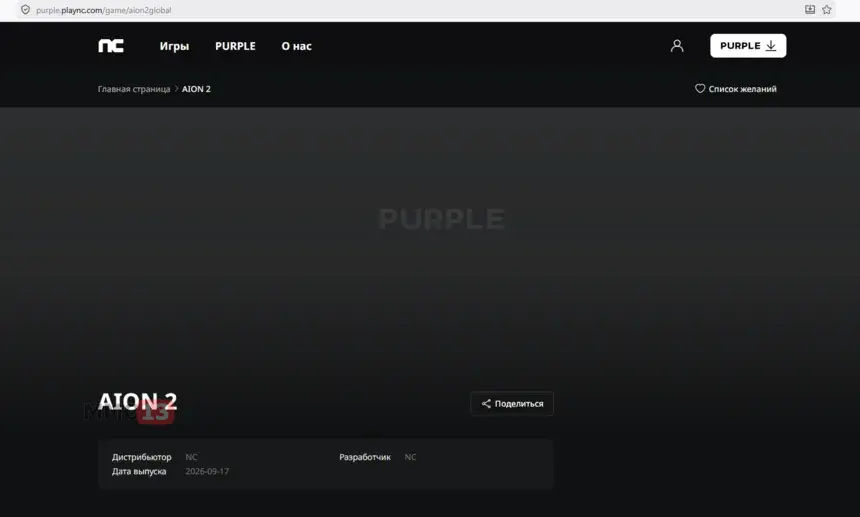 Возможно, NC случайно раскрыла дату релиза глобальной версии AION 2