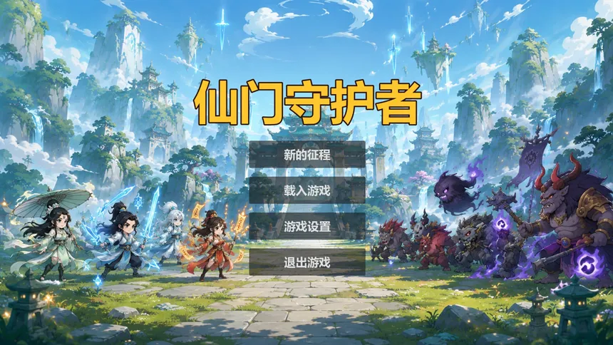 Скриншот 7 к игре 仙门守护者