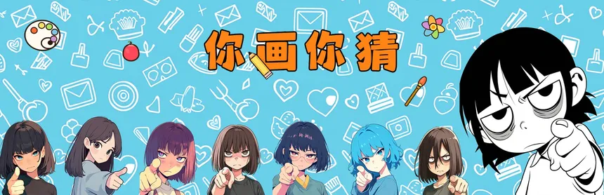 Скриншот 7 к игре 你画你猜