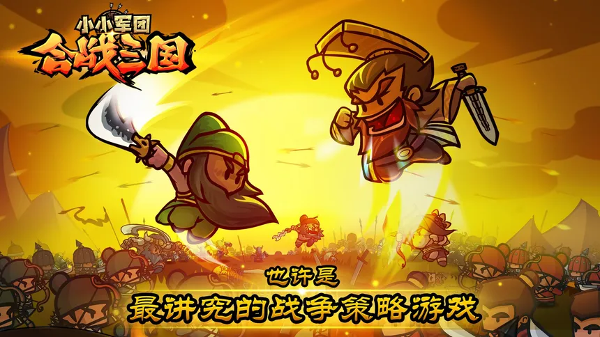 Скриншот 1 к игре 小小军团：合战三国