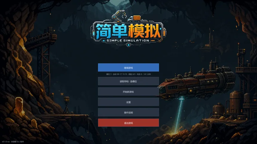 Скриншот 1 к игре 简单模拟 SimpleSimulation