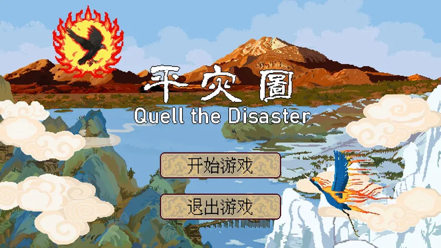 Скриншот 1 к игре 平灾图 Quell the Disaster