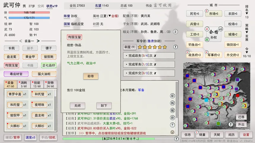 Скриншот 7 к игре 英雄黄昏-文字三国志&曹贼模拟器