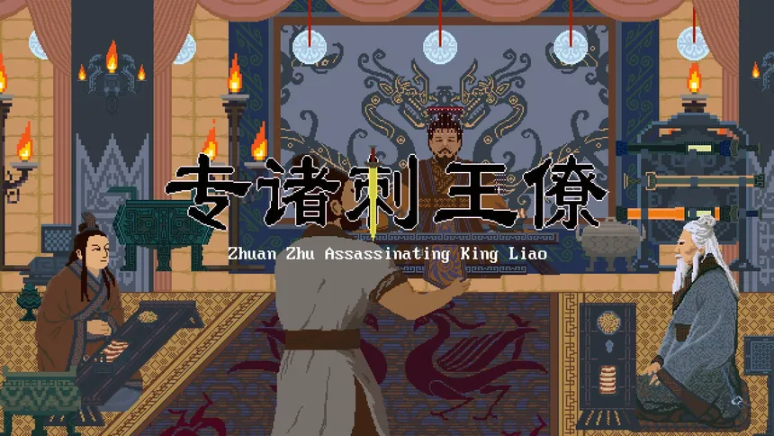 Скриншот 1 к игре 专诸刺王僚 Zhuan Zhu Assassinating King Liao