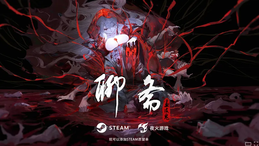 Скриншот 1 к игре 聊斋：画皮鬼