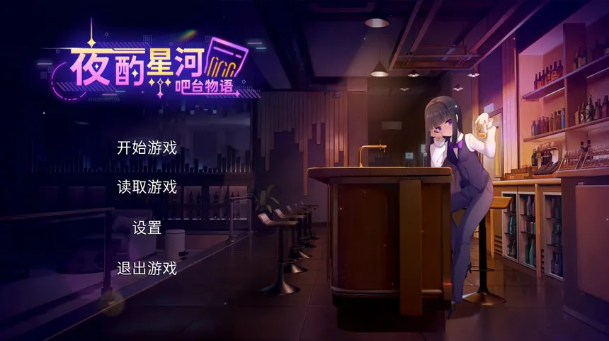Скриншот 6 к игре 夜酌星河：吧台物语