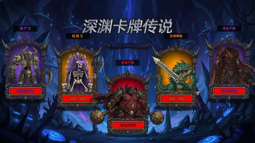 Скриншот 1 к игре 深渊卡牌传说