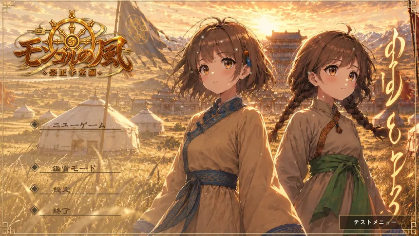 Скриншот 1 к игре Mongolian Wind Script 1: Chongzheng Academy