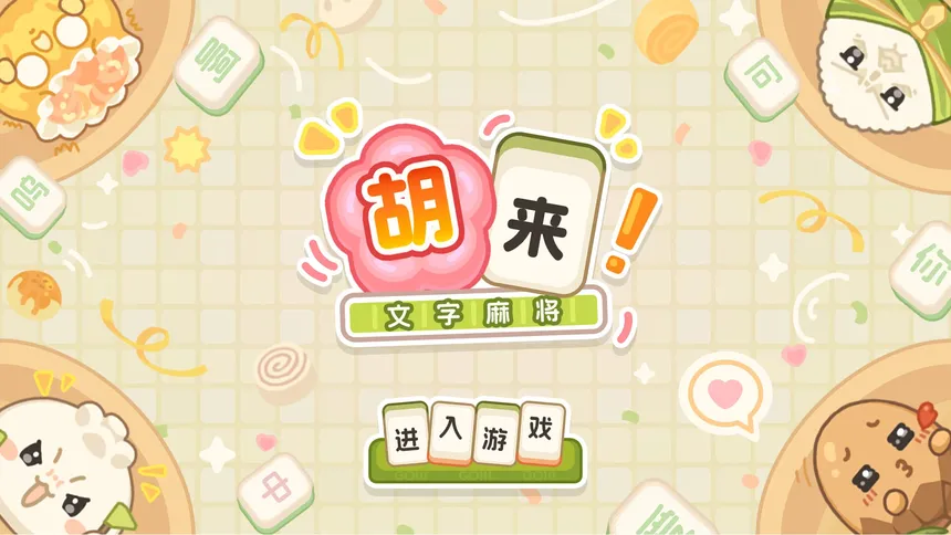 Скриншот 4 к игре 胡来！文字麻将