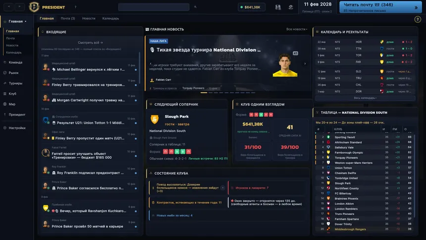 Скриншот 1 к игре President FC: Football Club Owner