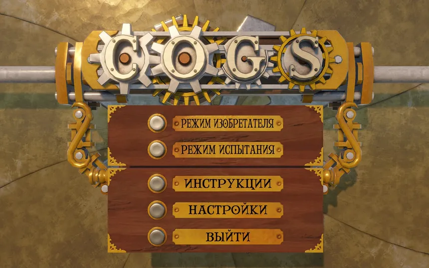 Скриншот 1 к игре Cogs
