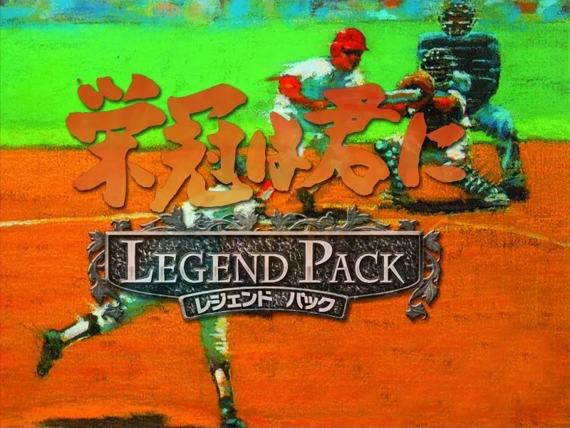 Скриншот 1 к игре 栄冠は君に レジェンドパック