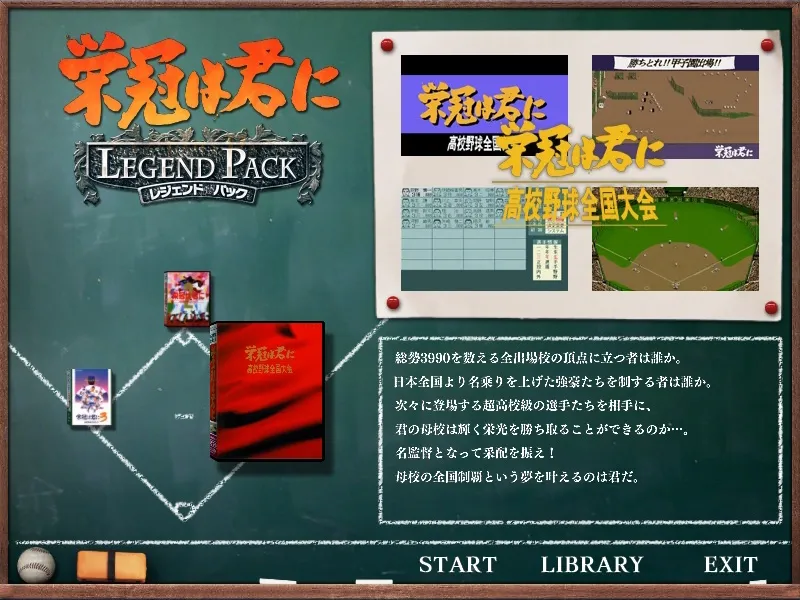 Скриншот 2 к игре 栄冠は君に レジェンドパック