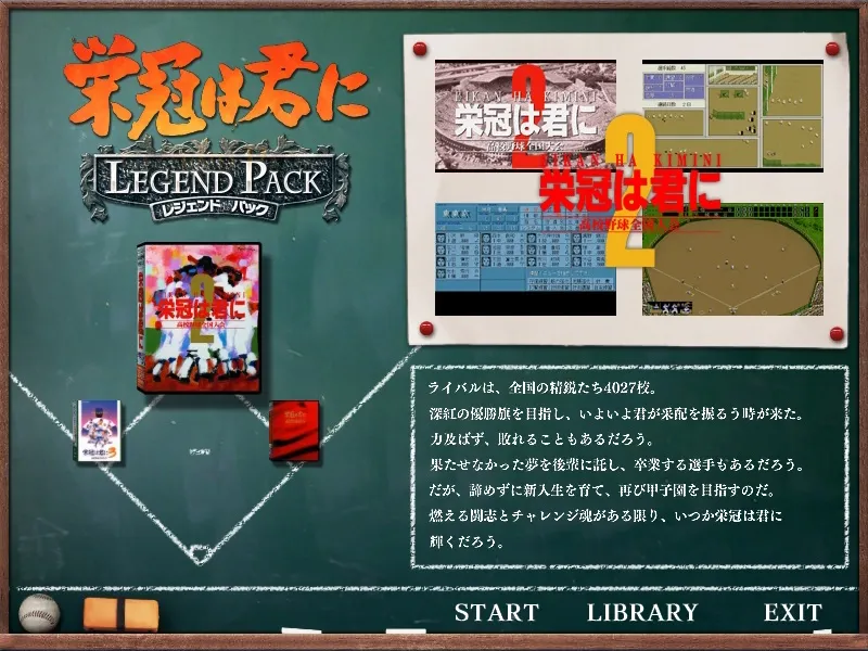 Скриншот 3 к игре 栄冠は君に レジェンドパック