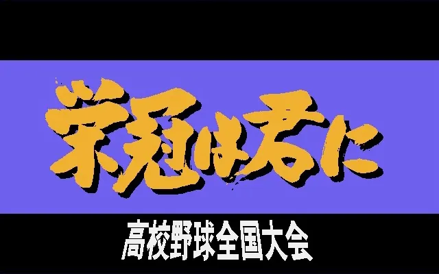 Скриншот 5 к игре 栄冠は君に レジェンドパック