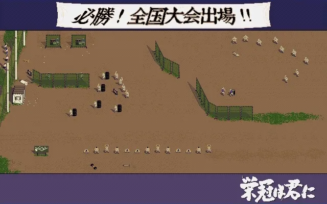 Скриншот 7 к игре 栄冠は君に レジェンドパック