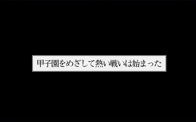 Скриншот 8 к игре 栄冠は君に レジェンドパック
