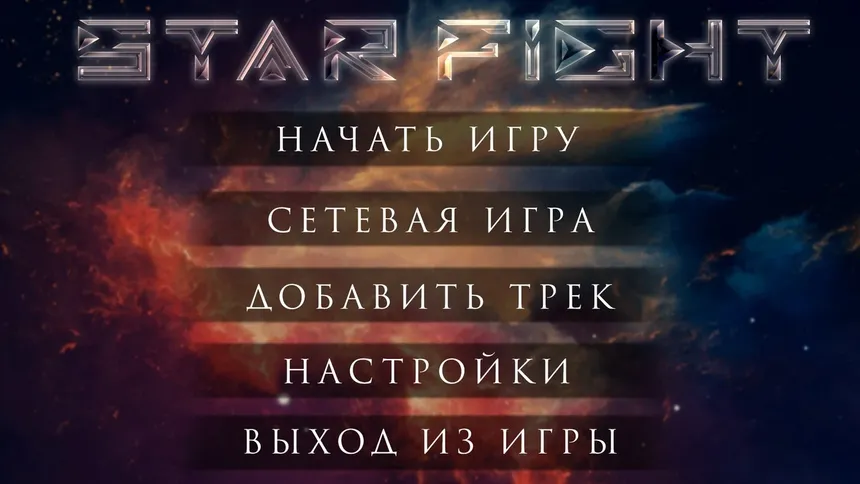 Скриншот 5 к игре Star Fight