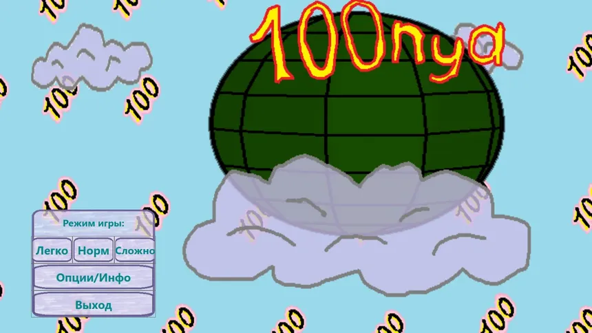 Скриншот 1 к игре 100 ня