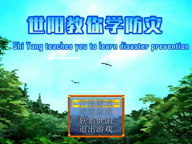 Скриншот 1 к игре 世阳教你学防灾Shiyang teaches you to learn disaster prevention