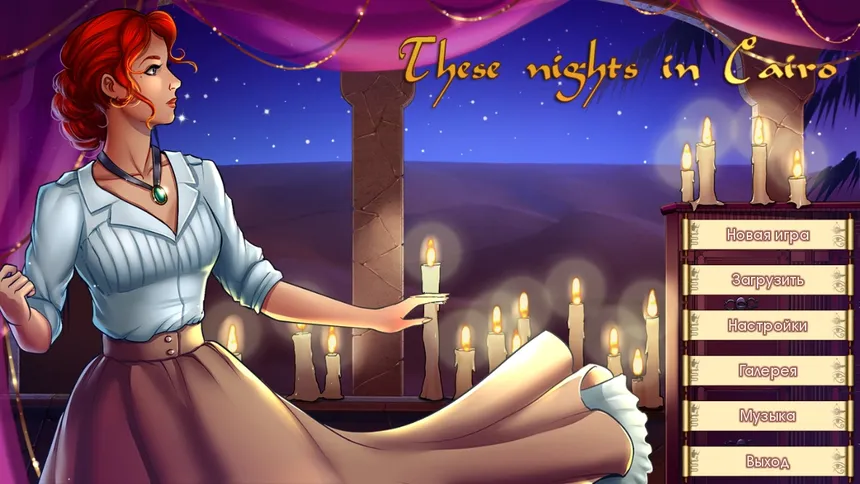 Скриншот 1 к игре These nights in Cairo