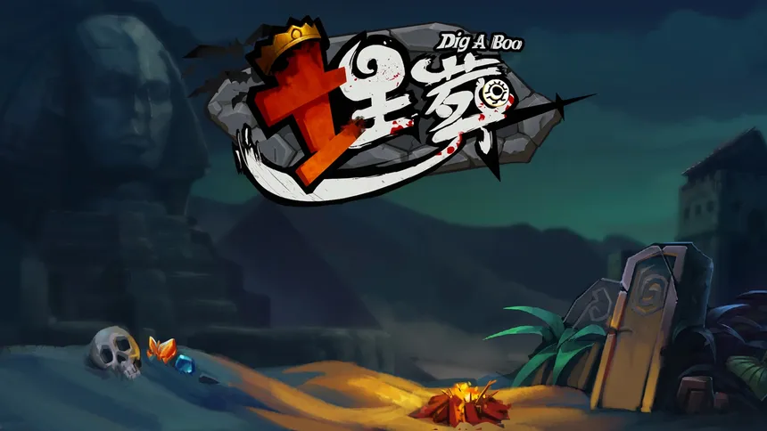Скриншот 1 к игре 埋葬 DIG A BOO