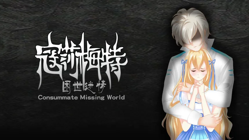 Скриншот 6 к игре 寇莎梅特：困世迷情 Consummate:Missing World