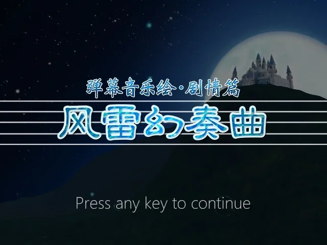Скриншот 1 к игре 弹幕音乐绘 ～风雷幻奏曲～ / Barrage Musical  ~A Fantasy of Tempest~