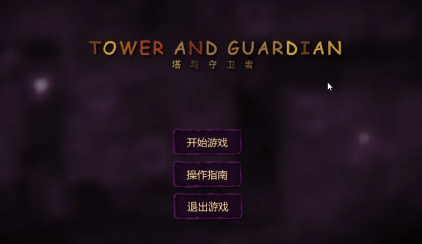 Скриншот 1 к игре Tower And Guardian 塔与守护者