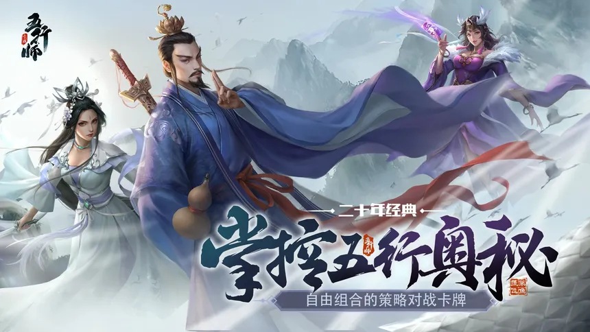 Скриншот 1 к игре Wuxing Master 五行师(CCG)