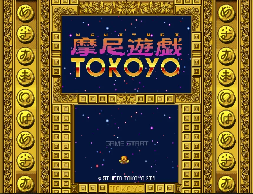 Скриншот 1 к игре 摩尼遊戯TOKOYO
