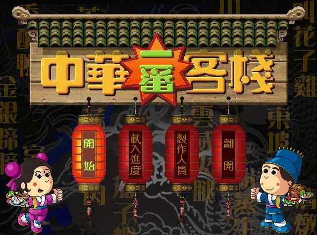 Скриншот 1 к игре Chinese inn