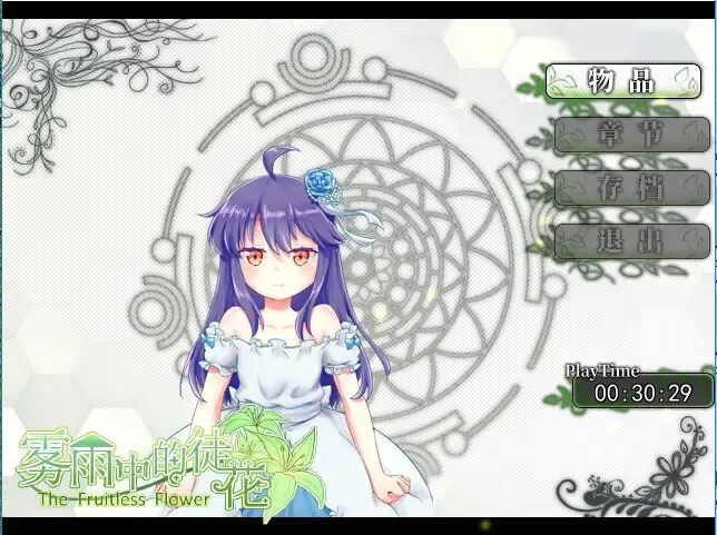 Скриншот 1 к игре The Fruitless Flower 雾雨中的徒花
