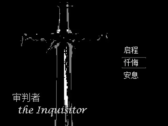 Скриншот 1 к игре 审判者 The Inquisitor