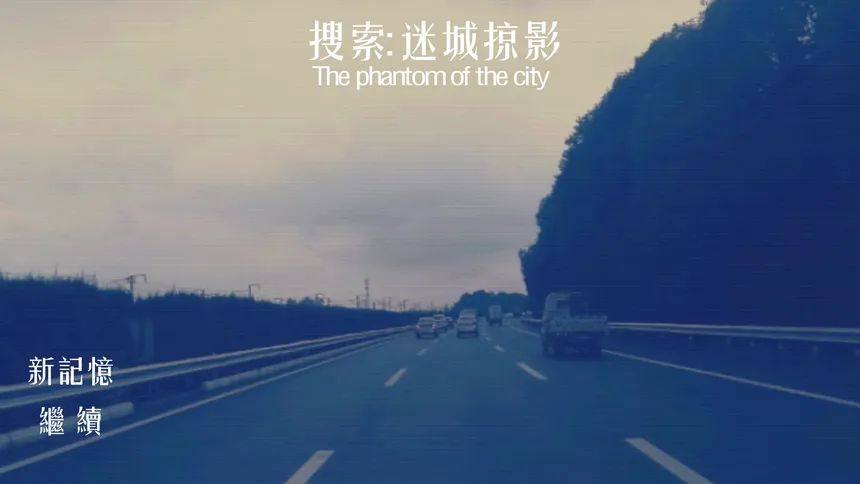 Скриншот 1 к игре 搜索·迷城掠影/The phantom of the city