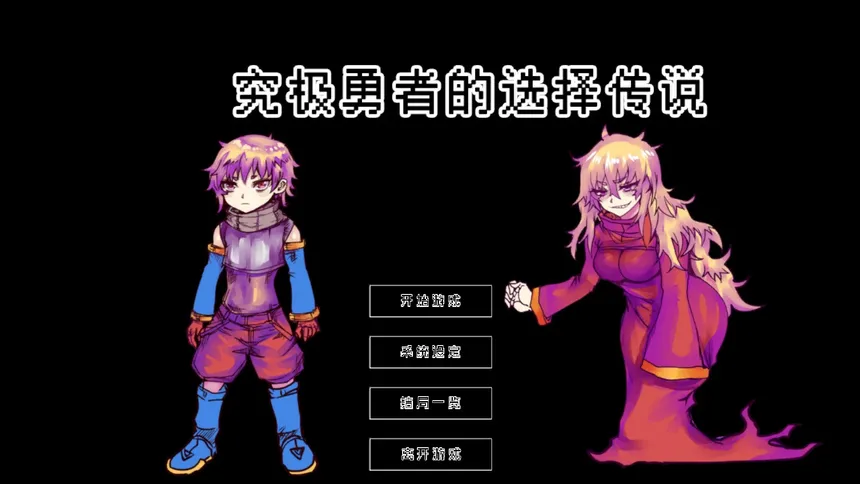 Скриншот 1 к игре Ultimate Select Hero / 究极勇者的选择传说