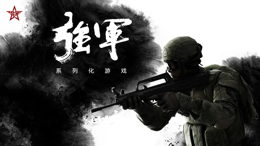 Скриншот 2 к игре 强军