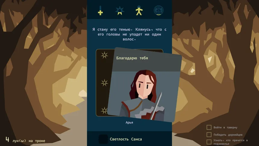 Скриншот 8 к игре Reigns: Game of Thrones