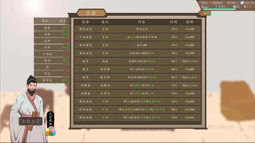 Скриншот 7 к игре 九州：商旅（Nine Provinces: Caravan）