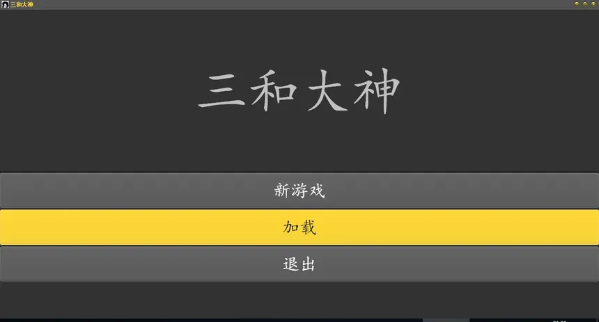 Скриншот 1 к игре 三和大神