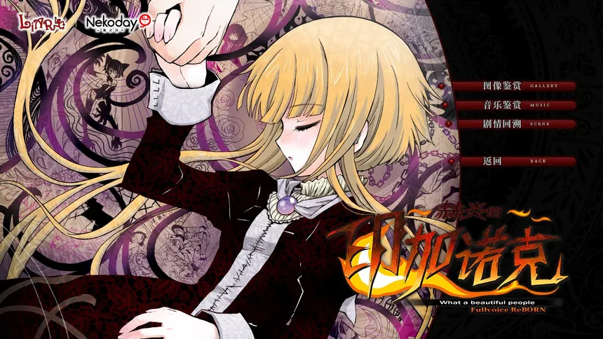 Скриншот 2 к игре 赫炎的印加诺克 Fullvoice ReBORN