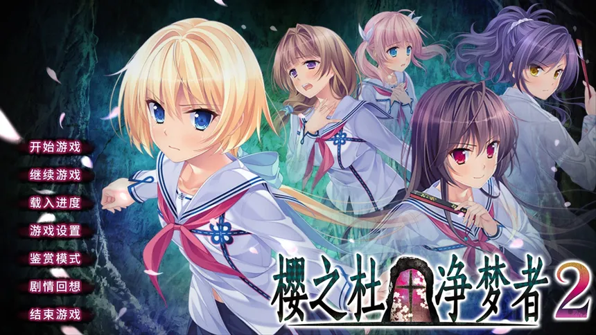 Скриншот 1 к игре 樱之杜†净梦者2