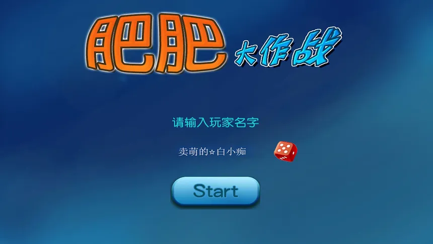 Скриншот 1 к игре 肥肥大作战 fat battle