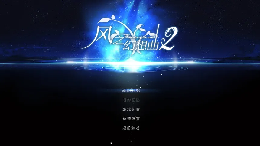 Скриншот 1 к игре Fantasia of the Wind 2 风之幻想曲 第二部