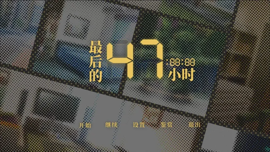 Скриншот 8 к игре 最后的47小时 - The Last 47 Hours