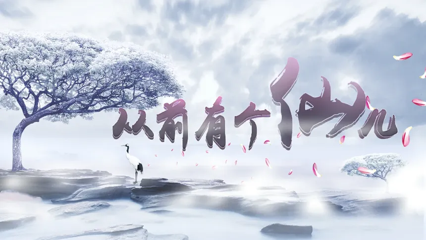 Скриншот 1 к игре 从前有个仙儿 Taoist immortal